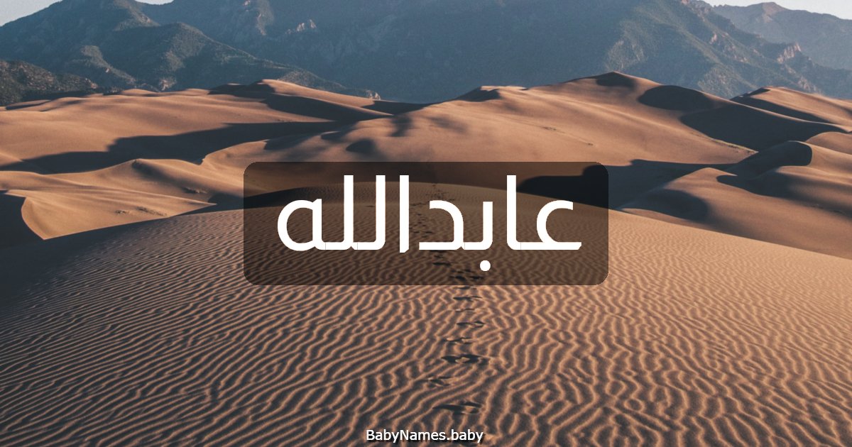 عابدالله