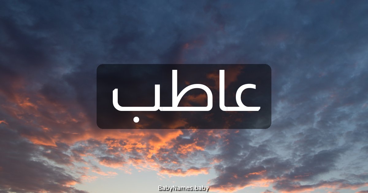 عاطب