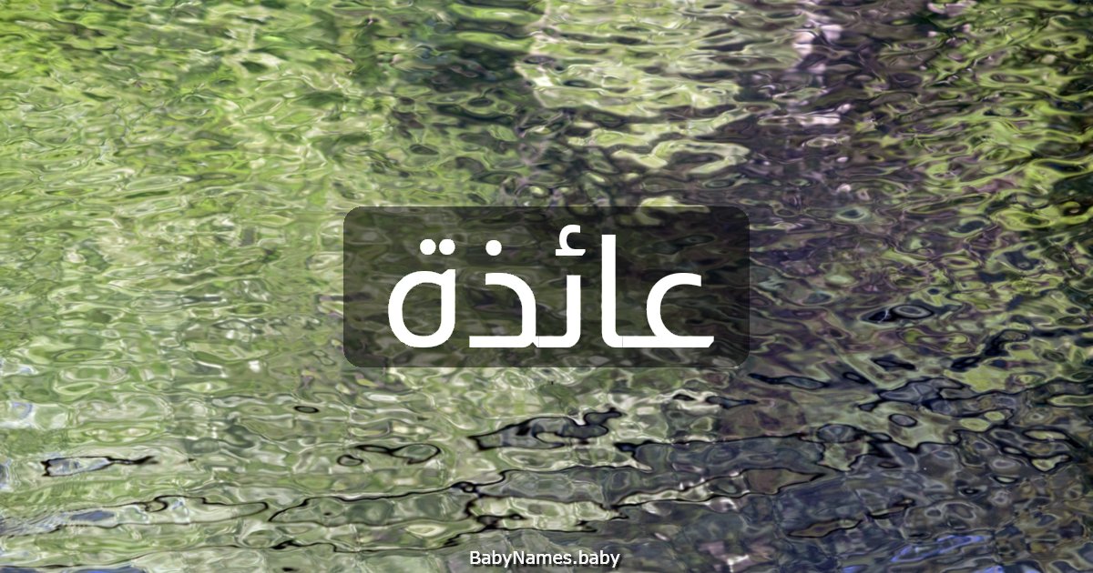 عائذة