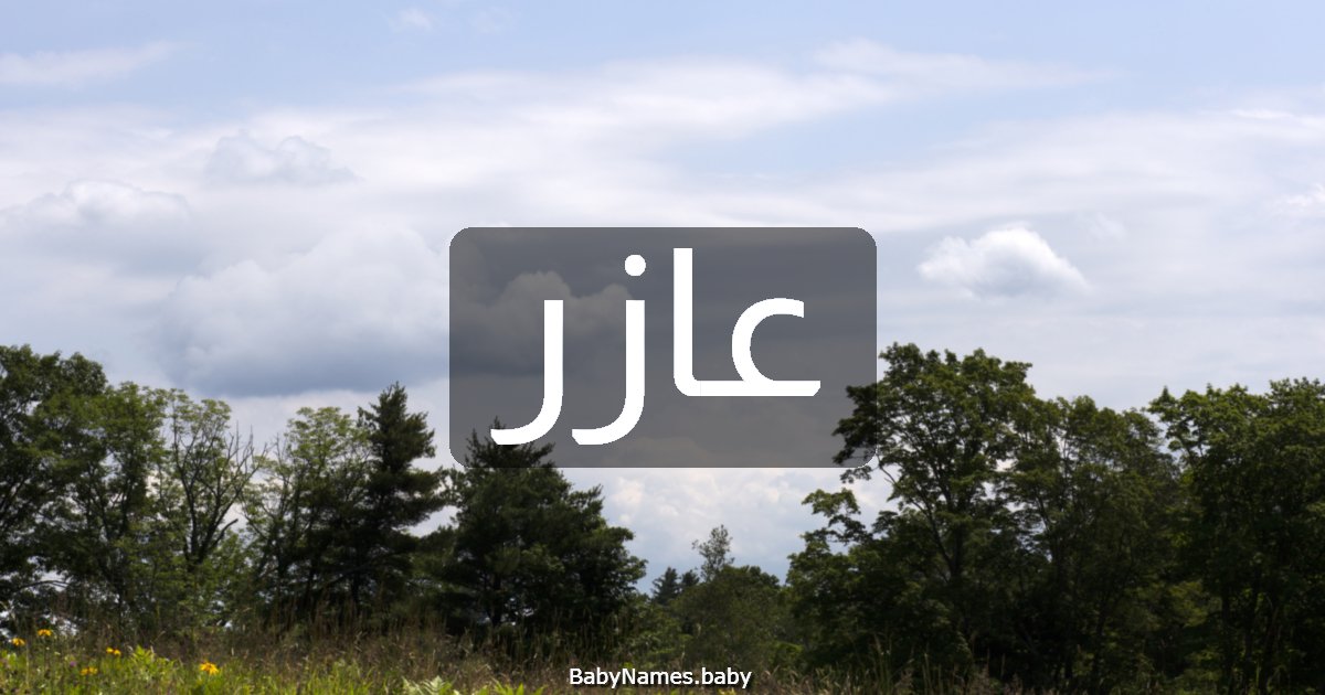 عازر