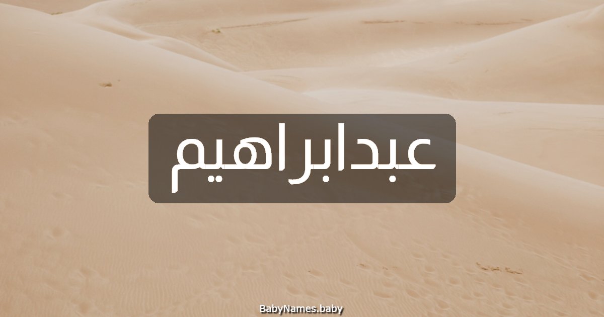 عبدابراهيم