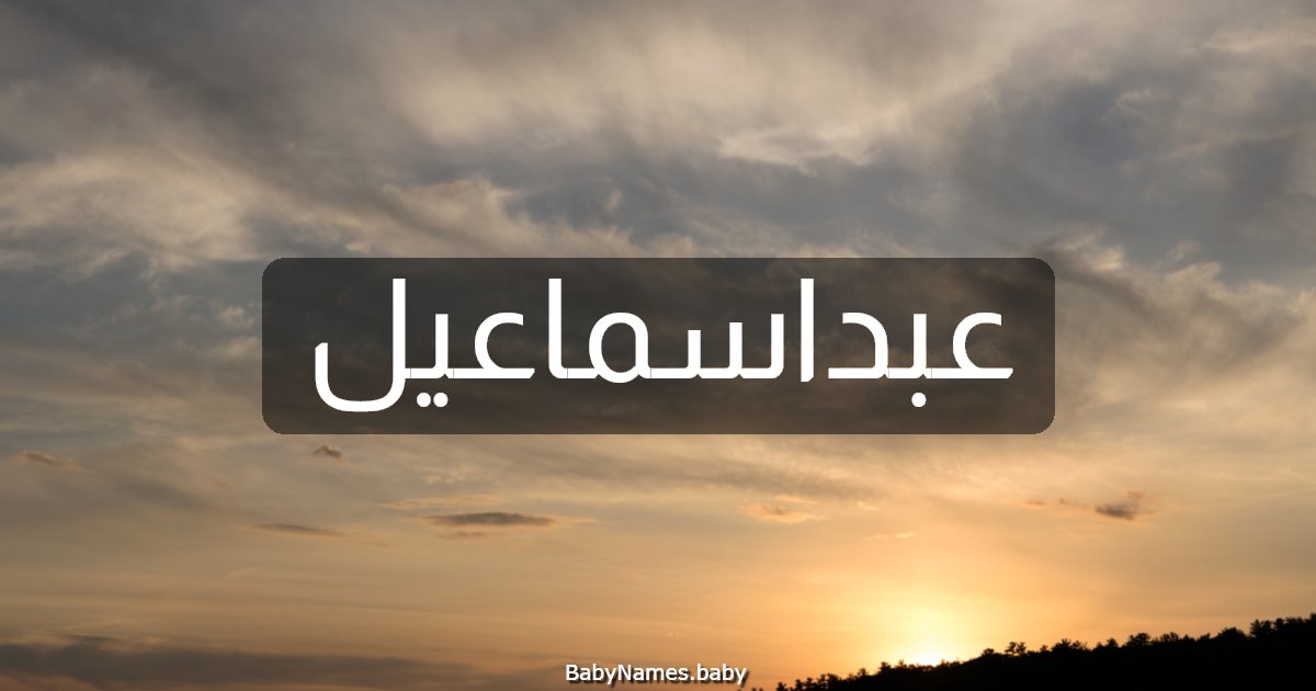 عبداسماعيل