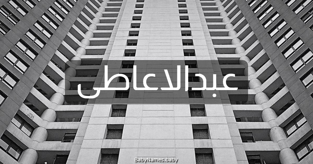 عبدالاعاطى