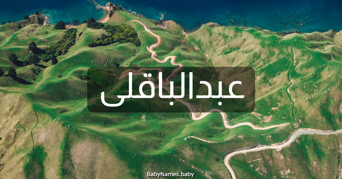 عبدالباقلى