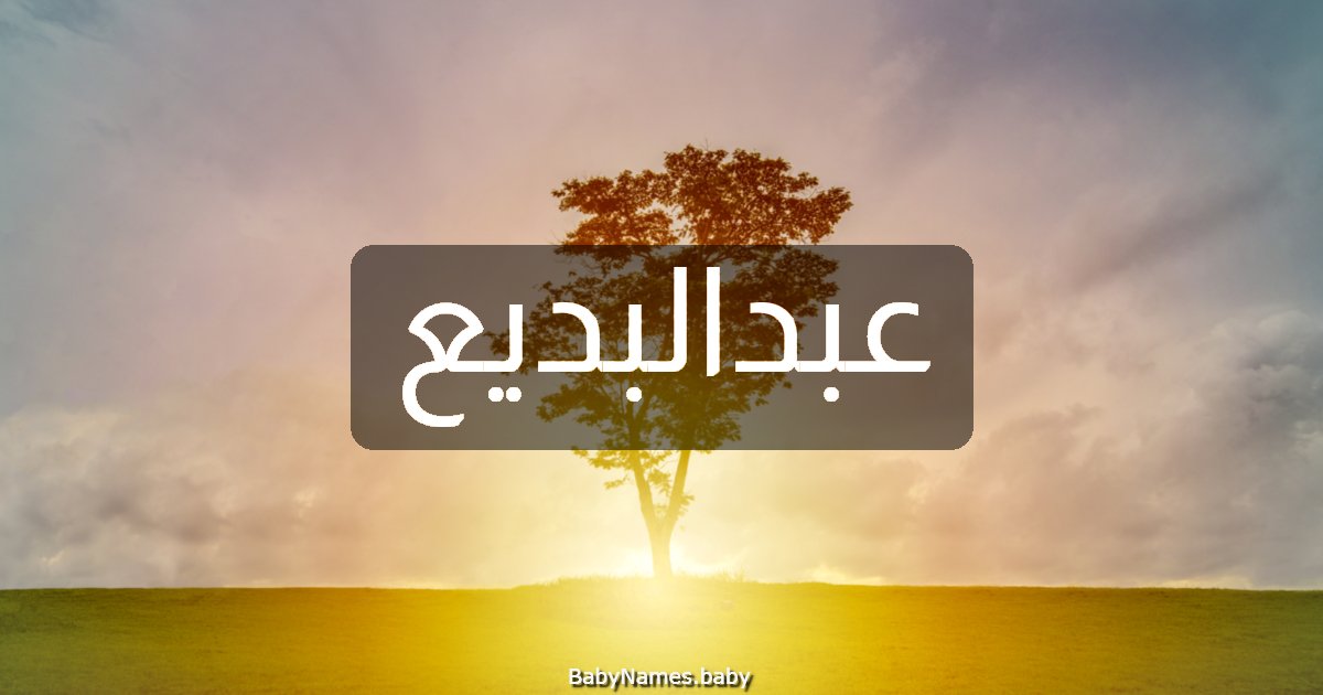 عبدالبديع