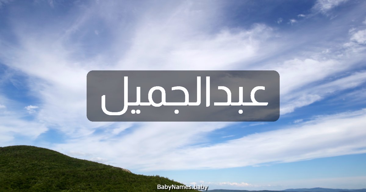 عبدالجميل
