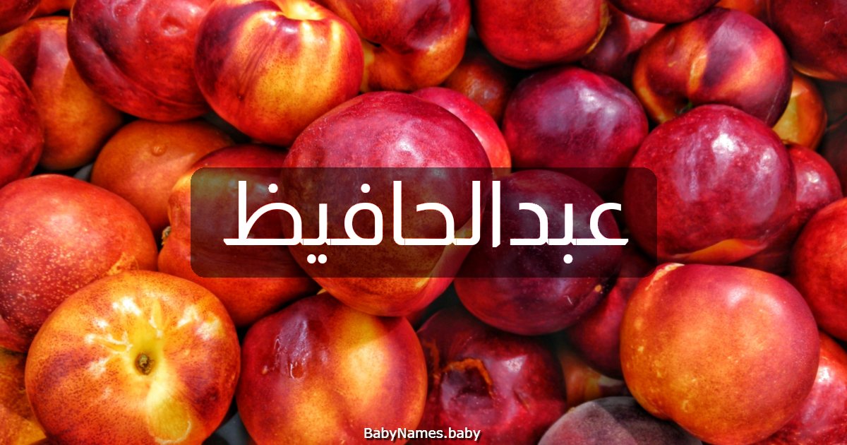 عبدالحافيظ