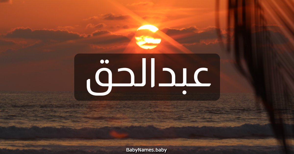 عبدالحق