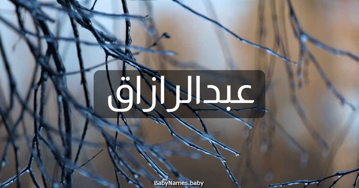 عبدالرازاق