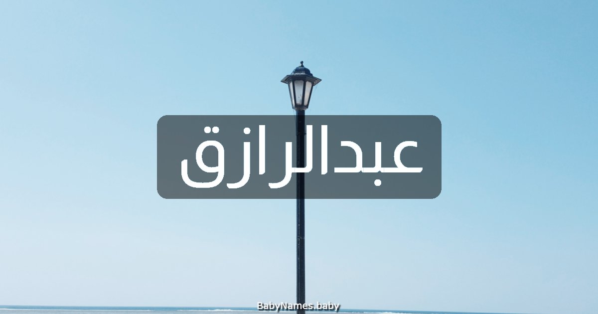 عبدالرازق