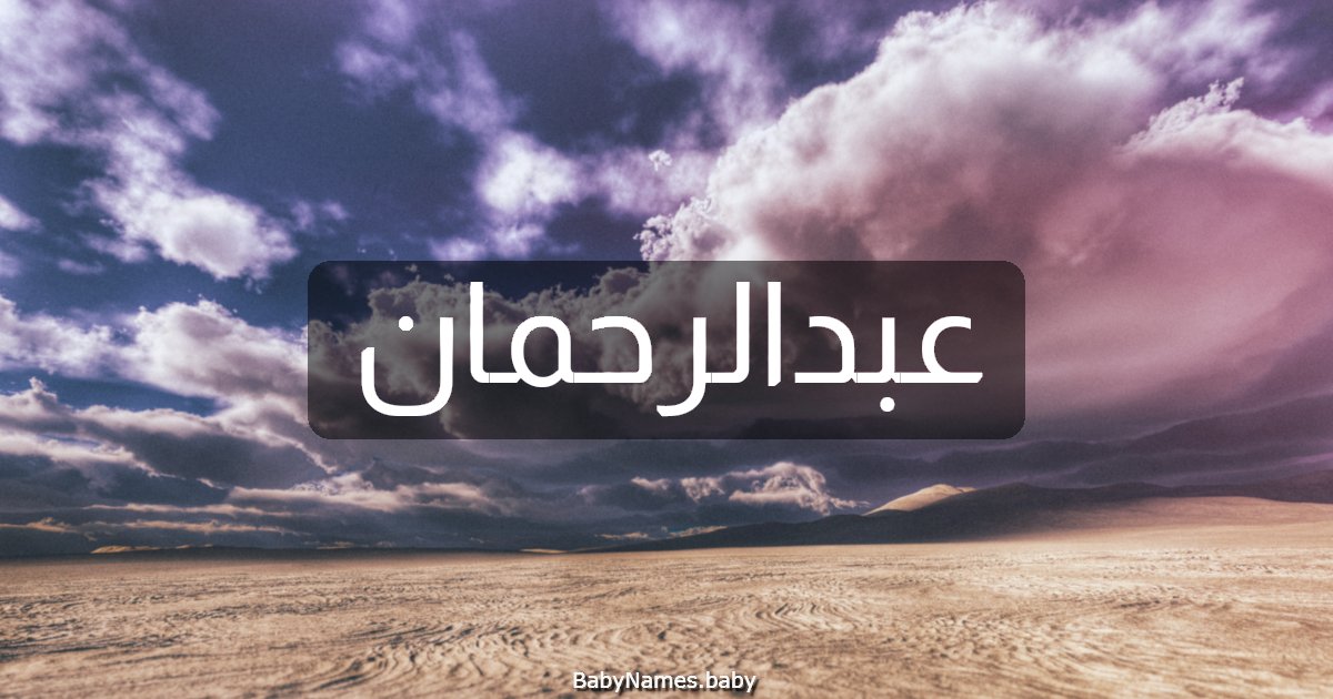 عبدالرحمان