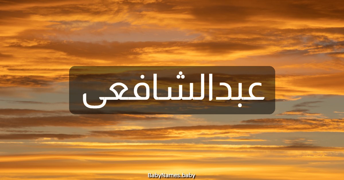 عبدالشافعى