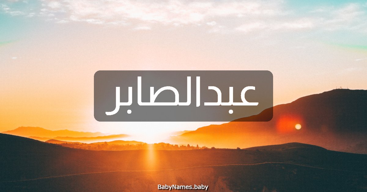 عبدالصابر