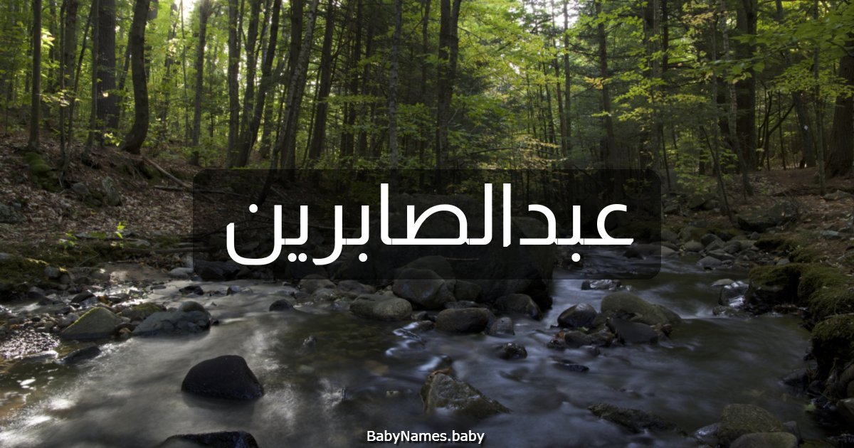 عبدالصابرين