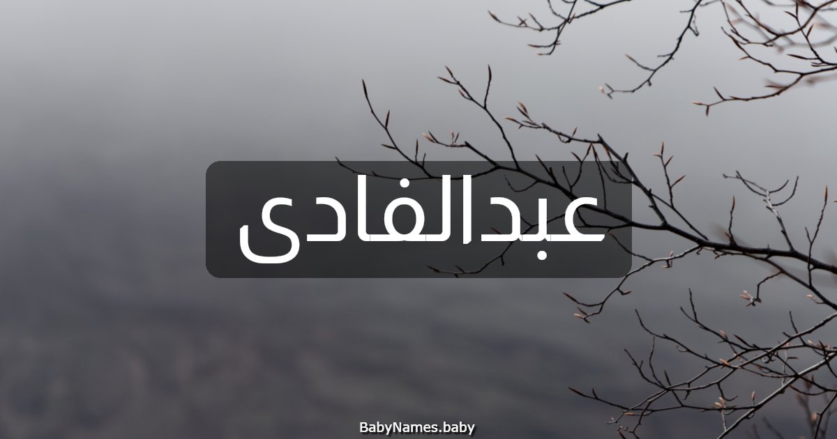 عبدالفادى