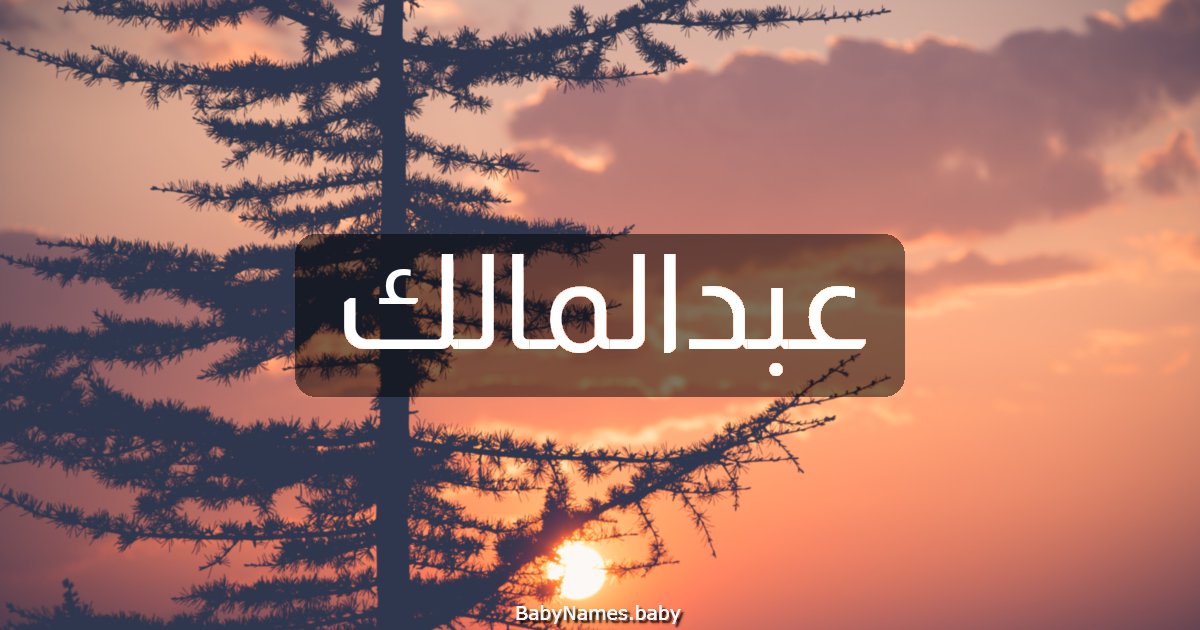عبدالمالك