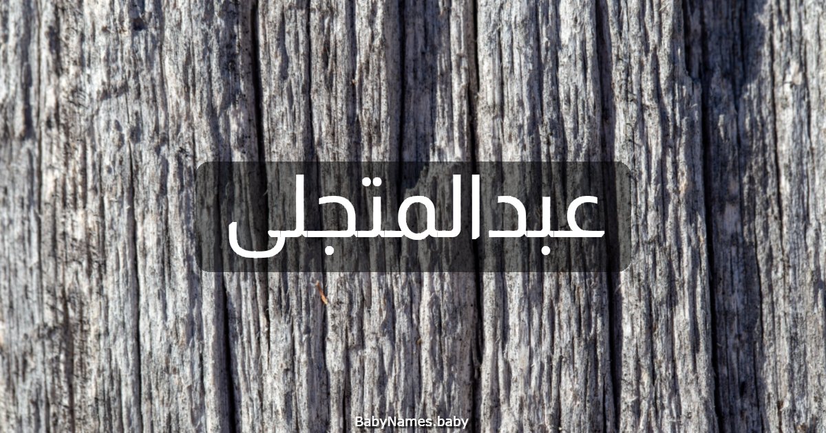 عبدالمتجلى