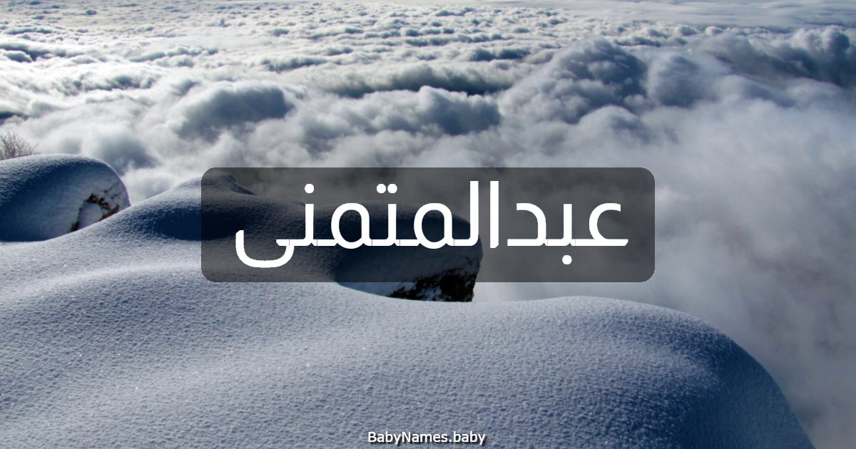 عبدالمتمنى