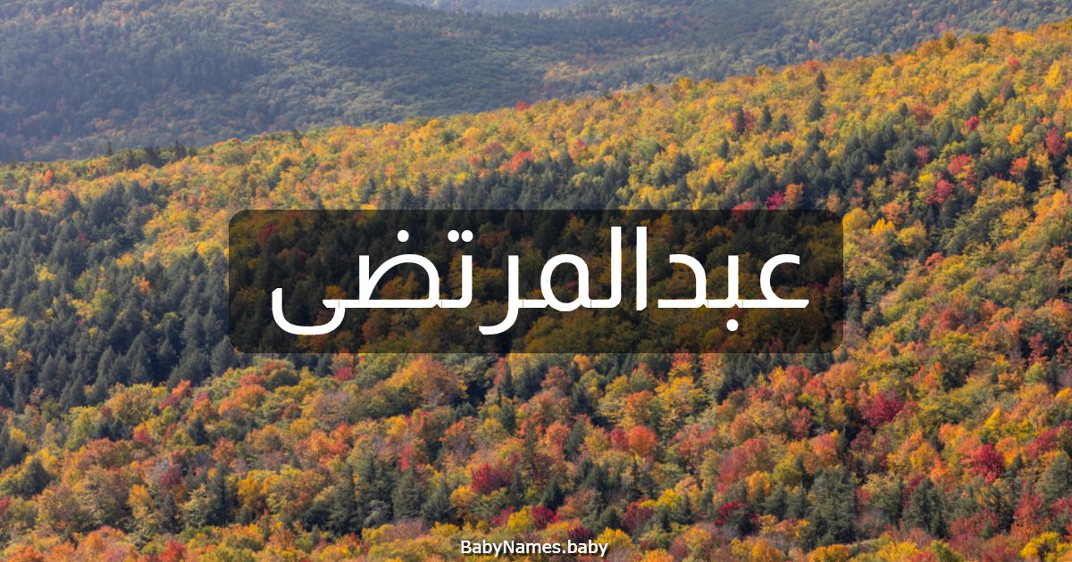 عبدالمرتضى