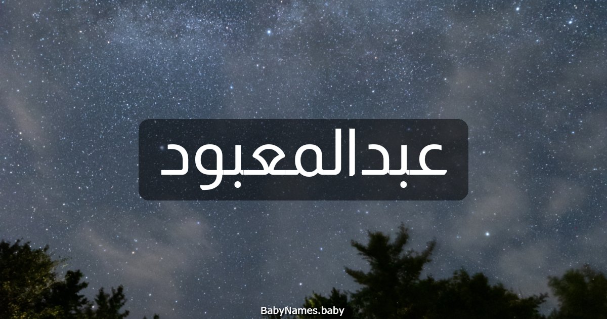 عبدالمعبود