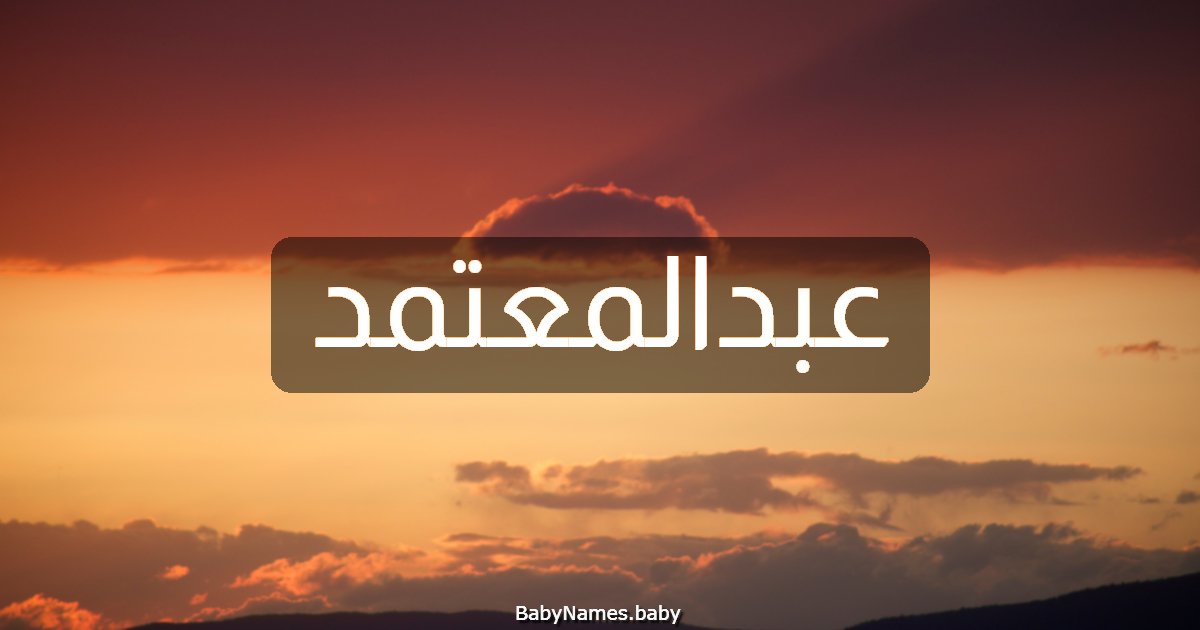 عبدالمعتمد