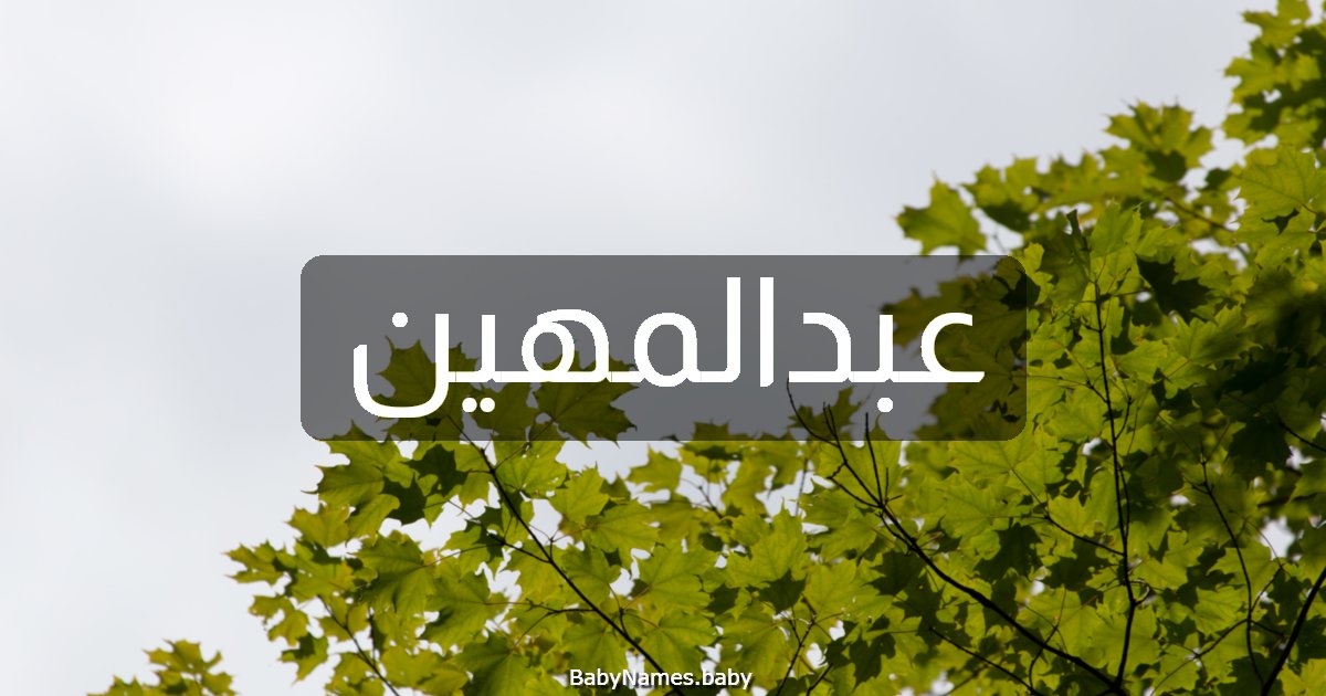 عبدالمهين