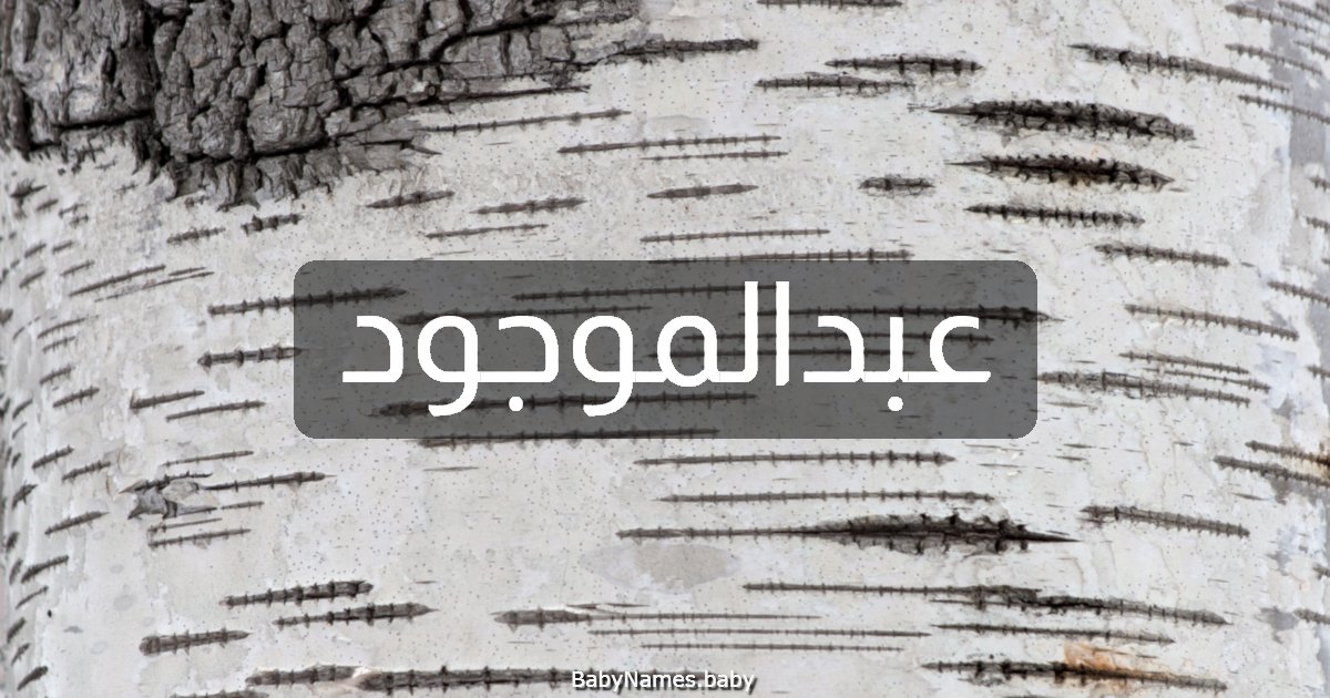 عبدالموجود