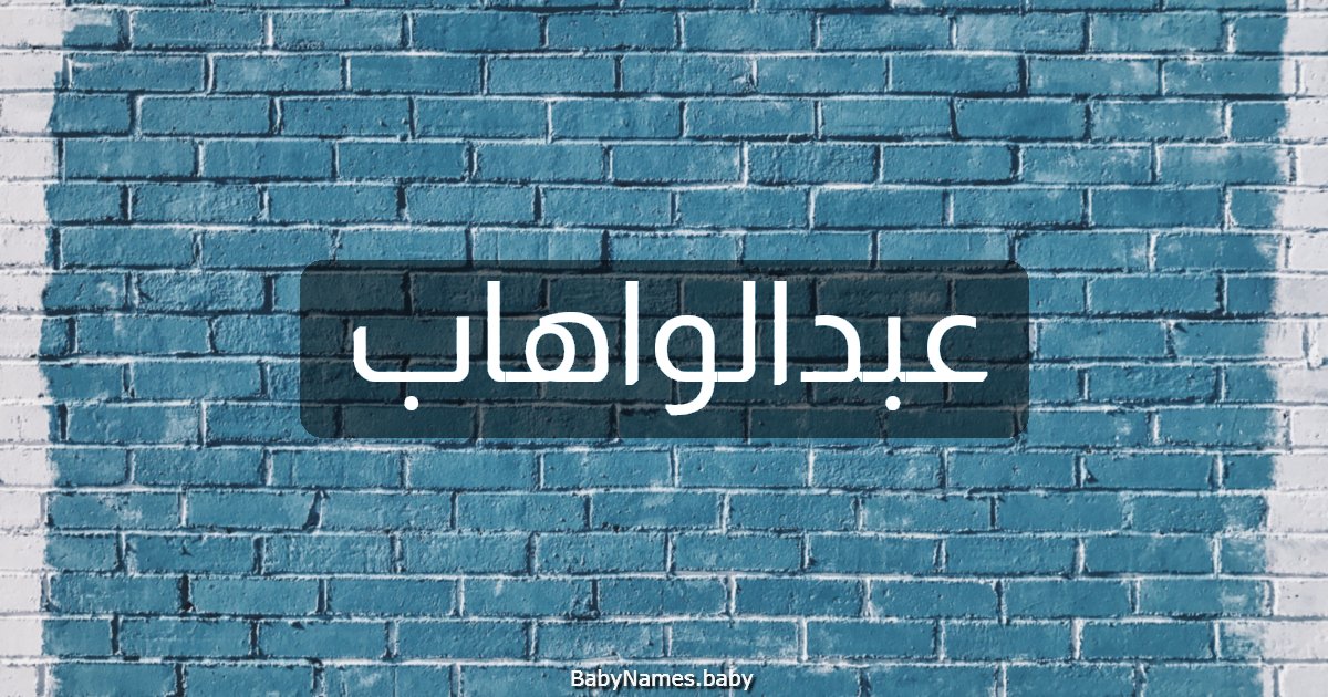 عبدالواهاب