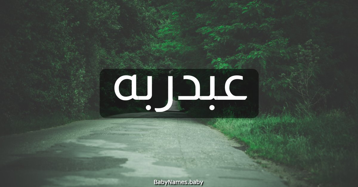 عبدربه