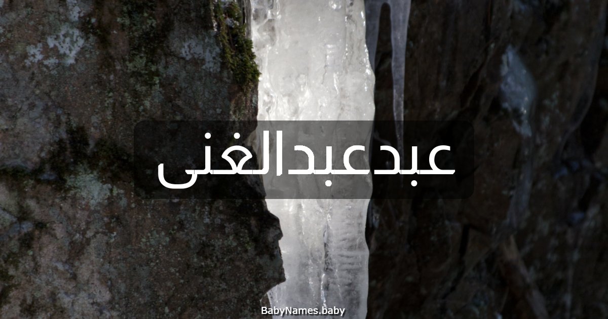 عبدعبدالغنى