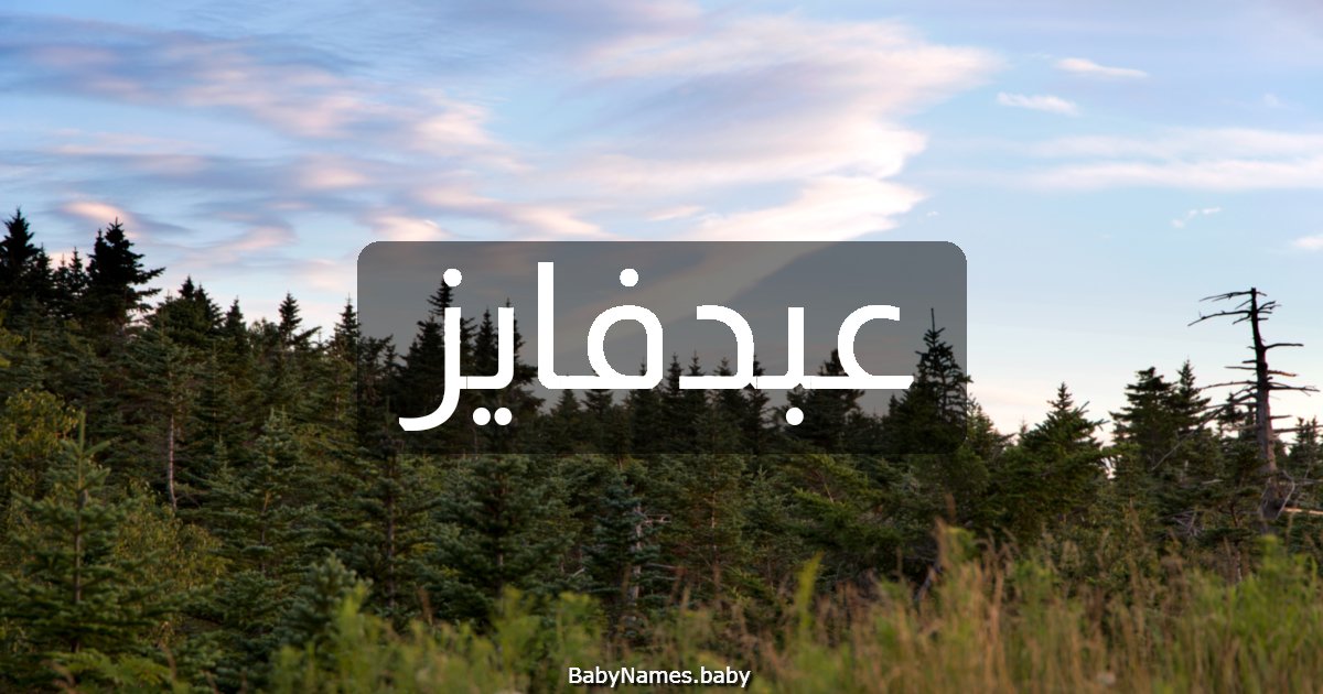 عبدفايز