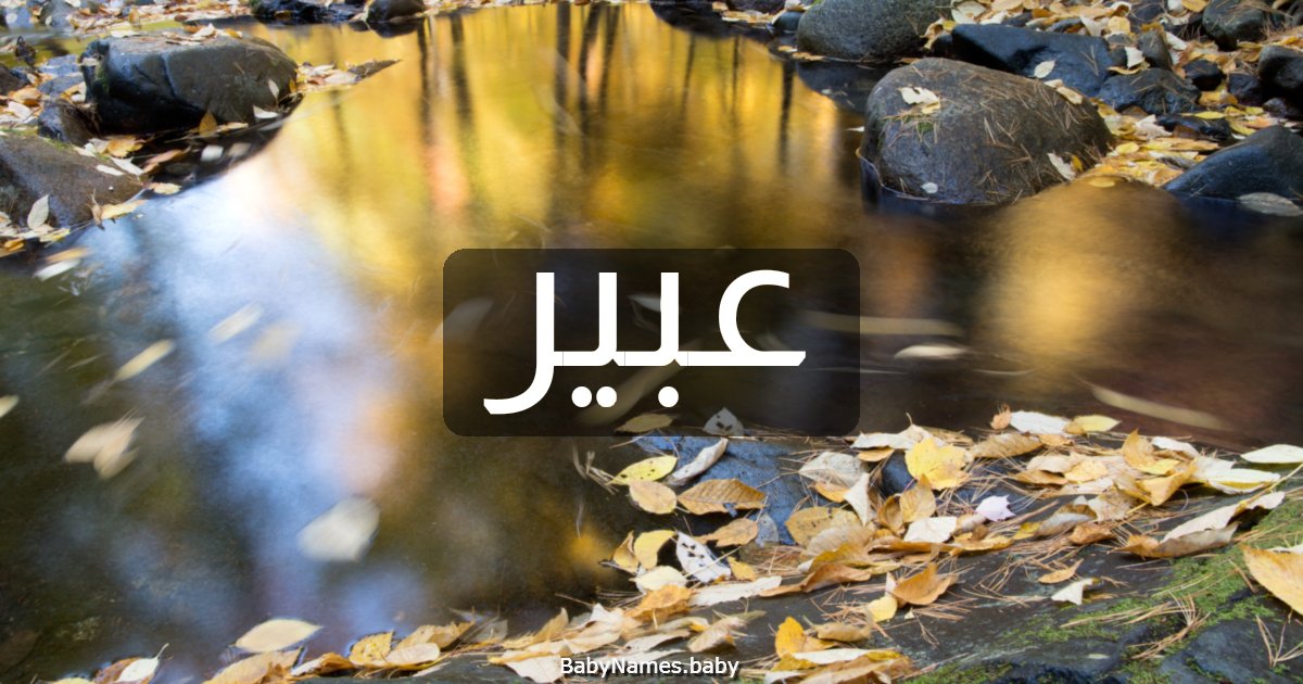 عبير