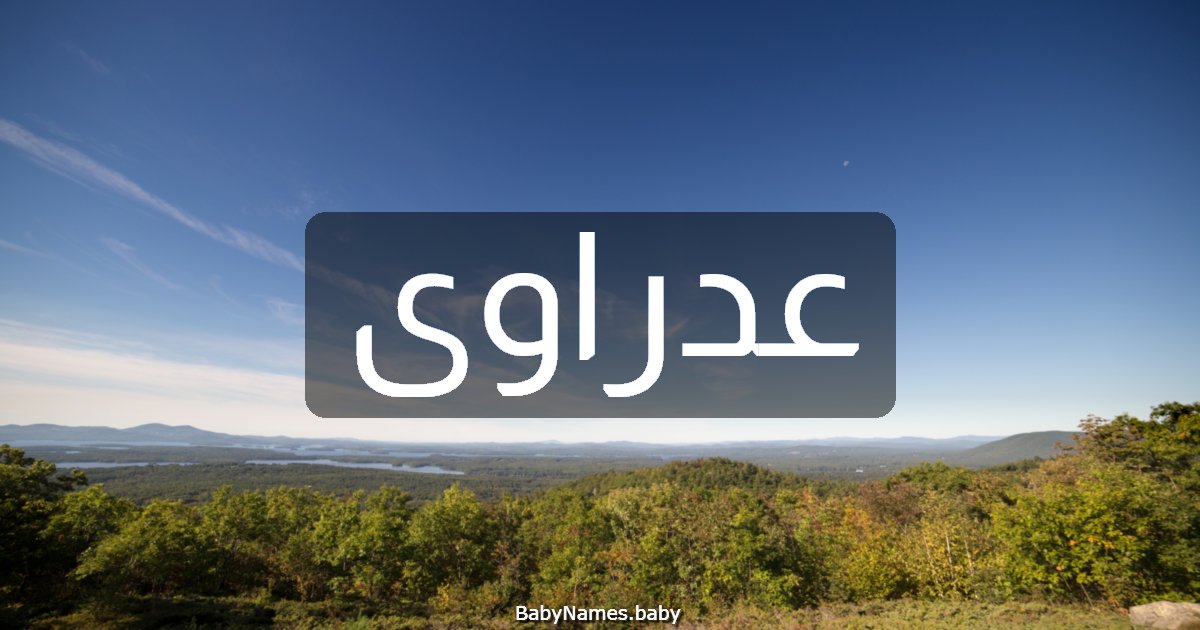 عدراوى