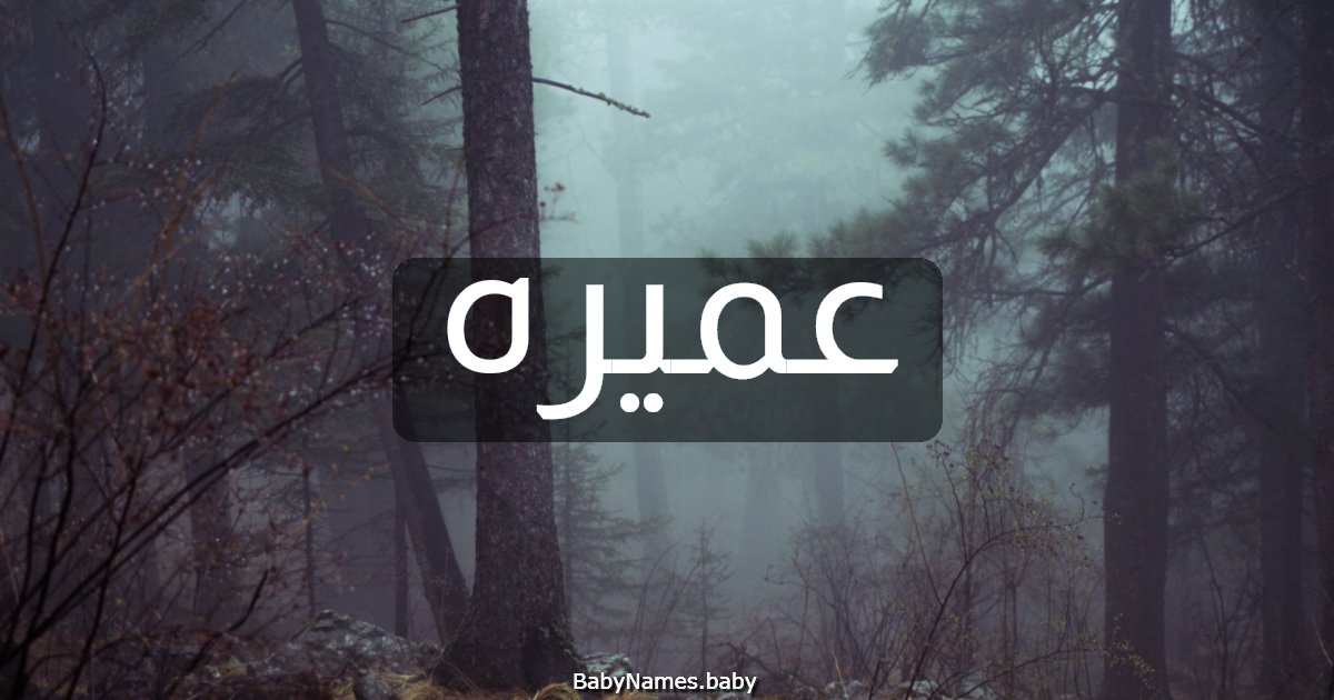 عميره
