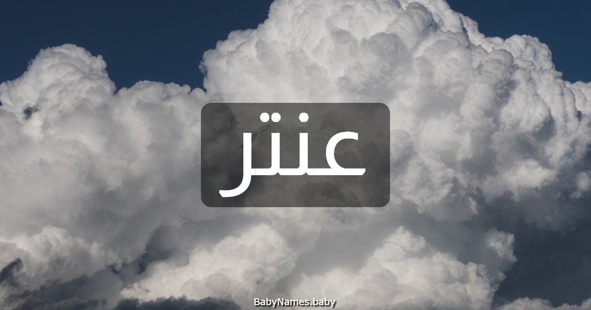 عنتر