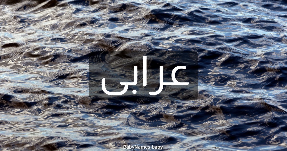 عرابى