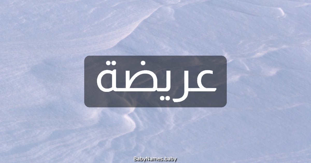 عريضة