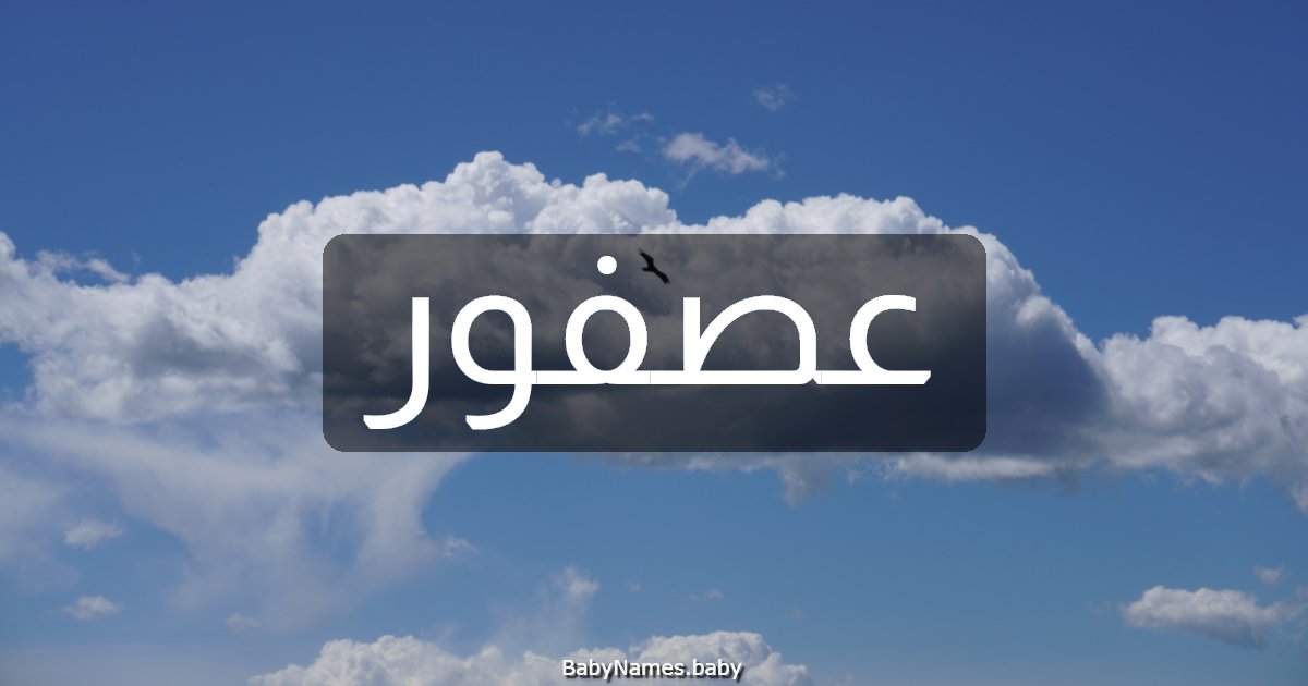 عصفور
