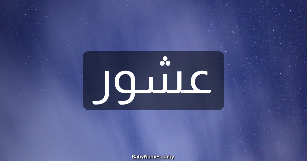 عشور
