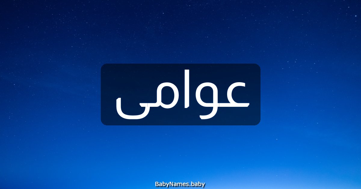 عوامى