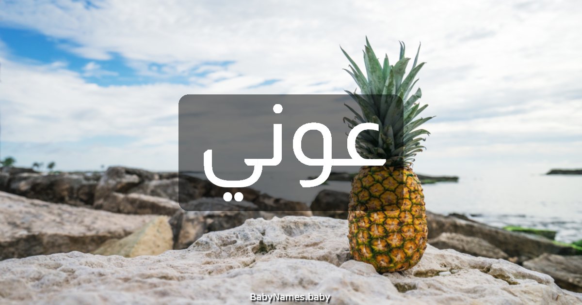 عوني
