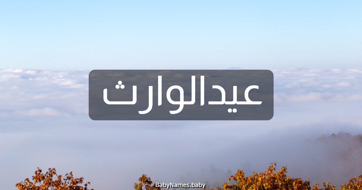 عيدالوارث