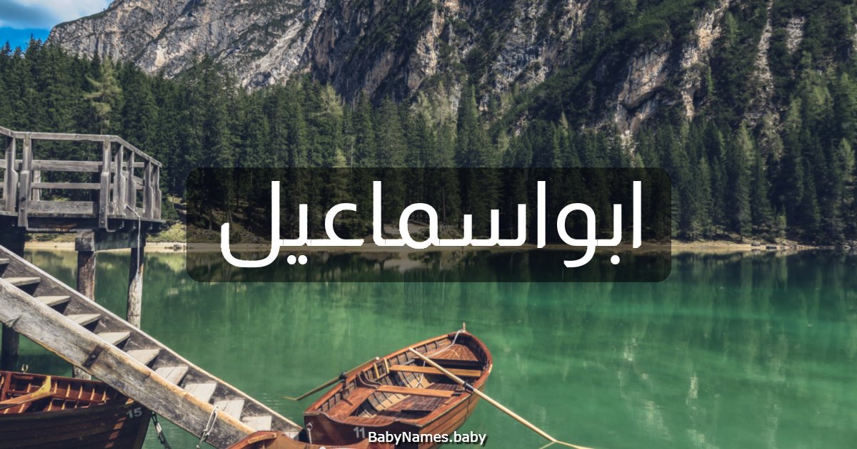 ابواسماعيل