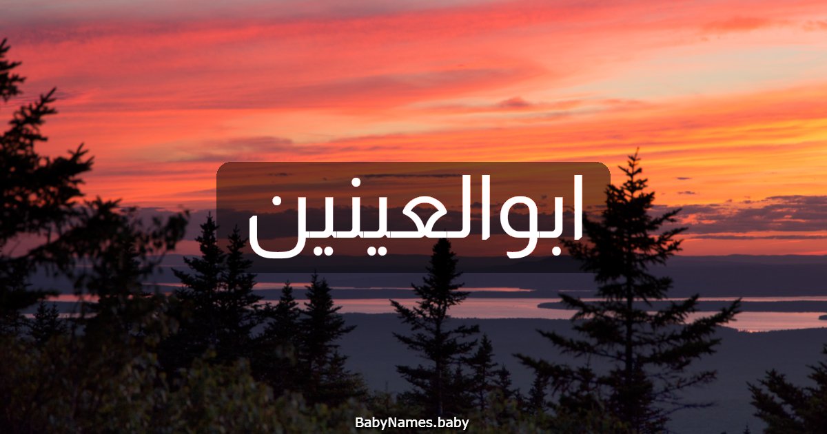 ابوالعينين