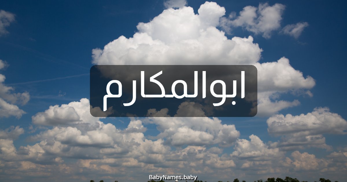 ابوالمكارم