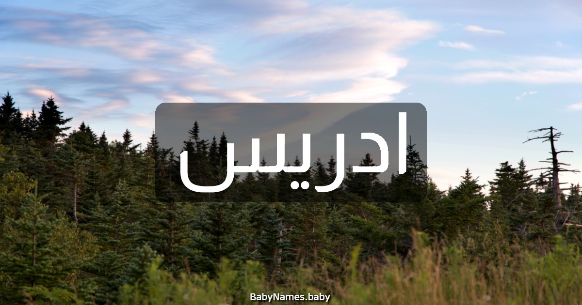 ادريس