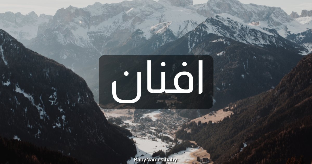 افنان