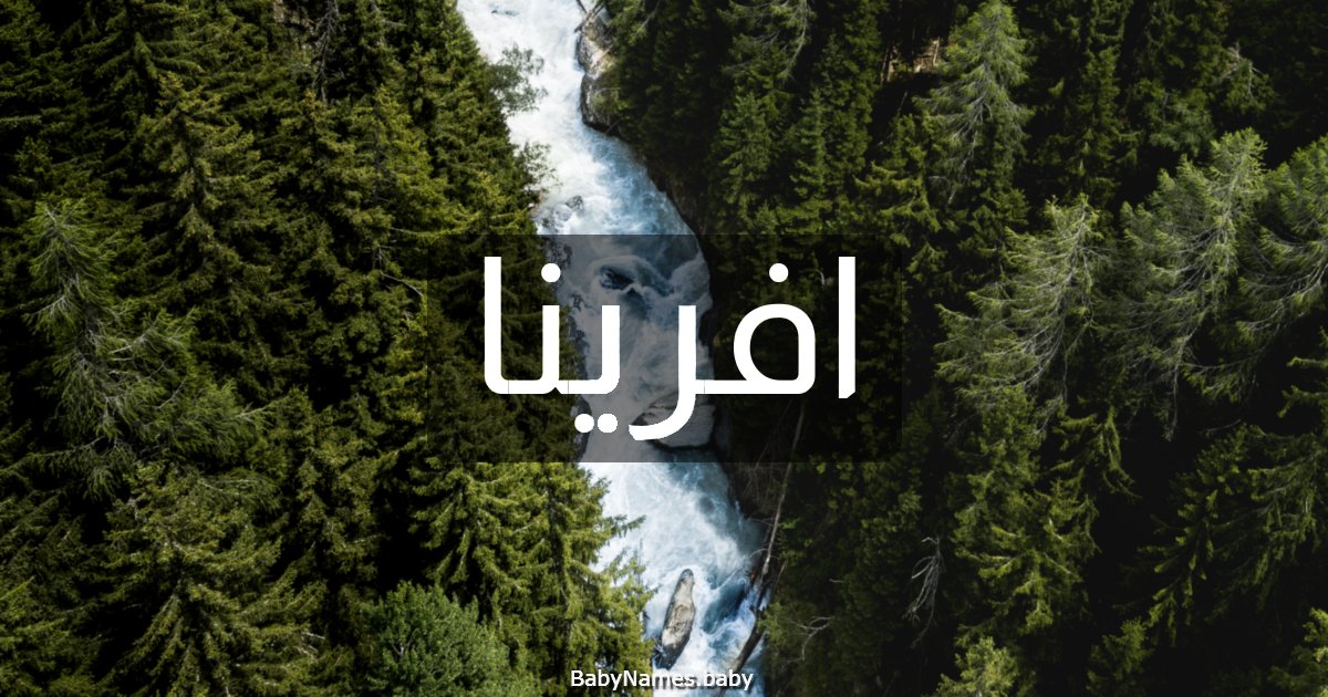 افرينا