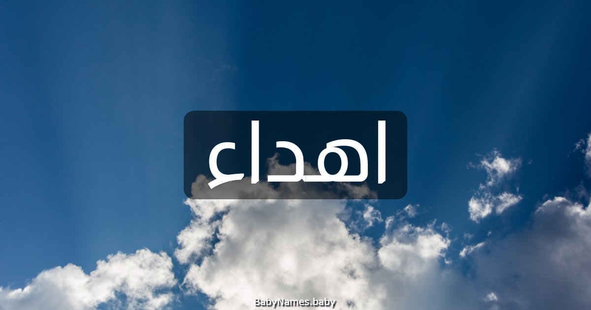 اهداء