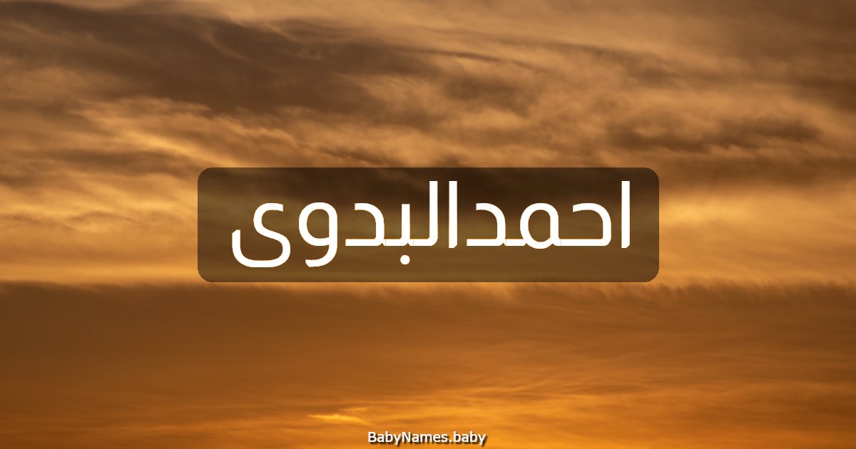 احمدالبدوى